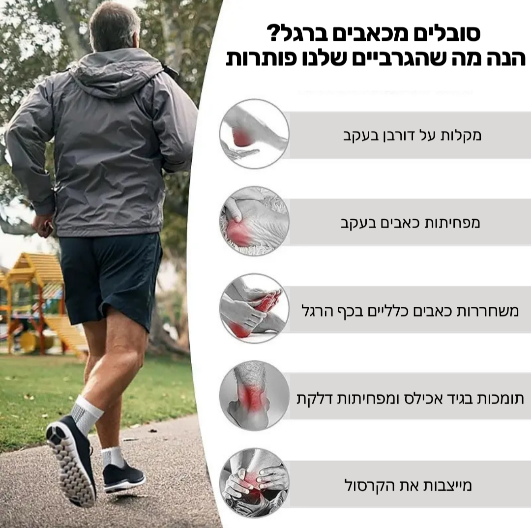 גרביים אורטופדיות לשחרור כאבים בכף הרגל והקרסול